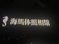 -海马体照相馆(徐州苏宁广场店)