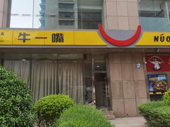 -牛一嘴·兰州牛肉面·大盘鸡(财富中心店)