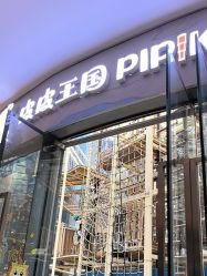 -PIPIKINGDOM皮皮王国欢乐号(欢乐海岸购物中心店)