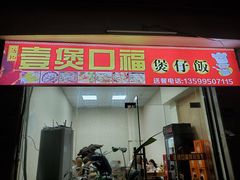 门面-壹煲口福煲仔饭(中山路店)