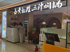 -黄记煌三汁焖锅(悦方IDmall店)