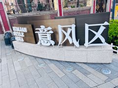 -天津意大利风情旅游区