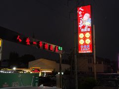 -清真·馬坡二旦烧烤(人生一串拍摄店)