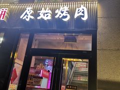 门面-原始泥炉烤肉(总店)