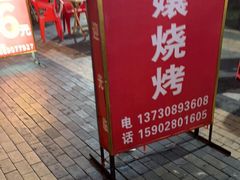 -崔孃烧烤