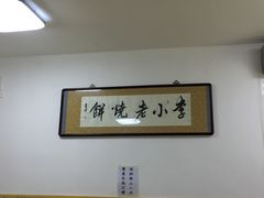 -李小老烧饼(常营民族家园店)