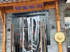 门面-印象徽州·正宗徽菜体验店