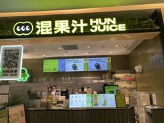 -混果汁(喜荟城店)