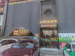 -西郊八号·山野江西菜(开发区店)