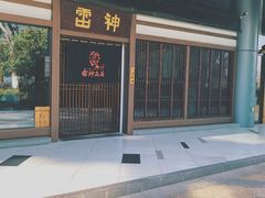 -雷神拉面(财富中心玉米楼店)