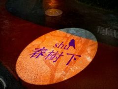 -春树下·树屋花房西餐厅(罍街AS1980店)