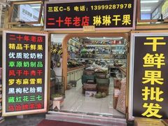 -新疆红山干果市场