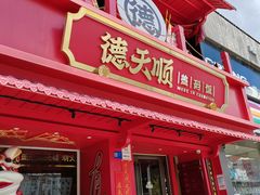 -德天顺盖码饭(人民西路店)