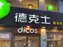 -德克士(二宫店)