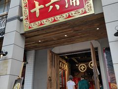 门面-十六蒲(桂林路店)