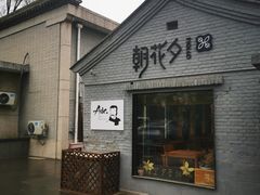 -北京鲁迅博物馆(北京新文化运动纪念馆鲁博馆区)
