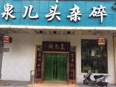 -泉儿头杂碎·清真(城东总店)