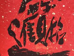 -一味无二绿食坊-日月潭餐厅