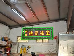 -渔记茶餐厅(渔村店)