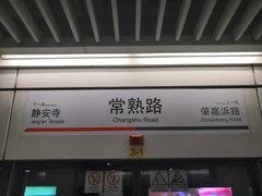 -常熟路(地铁站)