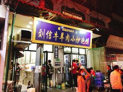 门面-刘信牛羊肉小炒泡馍(回民街店)