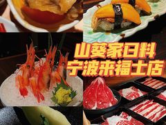 -山葵家·创意料理(宁波来福士店)