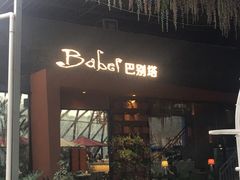 门面-巴别塔法餐舍(朝阳店)