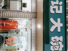 门面-许记大碗皮肚面馆(三条巷店)