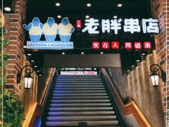 -老胖串店(山大路店)