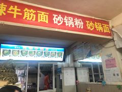 门面-春艳砂锅居(新玛特店)