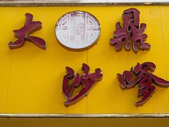 -大鼎沙嗲面(港口路店)