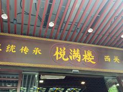 -悦满楼·西关名点·湛江名菜(航空综合大厦店)