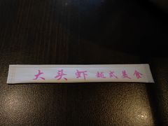 -大头虾越式风味餐厅(光明广场店)