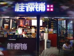 -桂源铺(亚新广场店)
