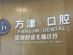 -方津口腔(旺墩路店)