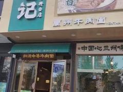 -雁滩白记·兰州牛肉面