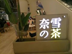 -奈雪的茶(市百一店)