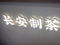 -茶话弄(中贸广场店)
