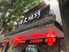 门面-浩文烧烤
