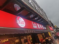 门面-李叔叔虾蟹大排档(青羊店)