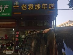 -老袁炒年糕(富豪路店)