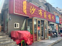 -于记沙布袋馄饨