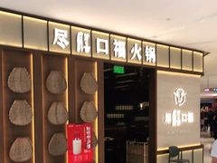 门面-盡膳口福跷脚牛肉火锅(晶耀前滩店)
