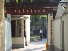 -上海市中医文献馆