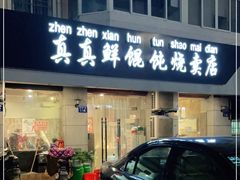 门面-真真鲜馄饨店(启蒙路店)