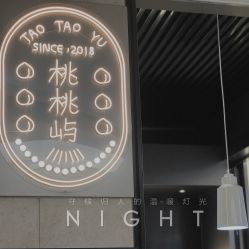 -桃桃屿·潮牌酷银(世纪荟店)