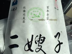 -清真·二嫂子煎饼果子(鼓楼旗舰形象店)