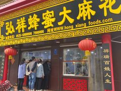 门面-弘祥蜂蜜大麻花(校场街店)
