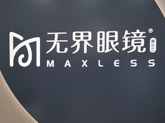 -无界眼镜MaxLess(五角场万达店)