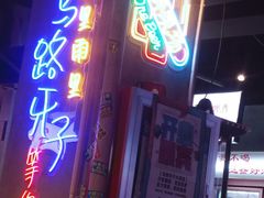 门面-马路牙子地桌烤肉(工体店)